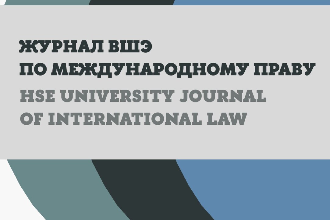 Опубликован первый номер ««Журнала ВШЭ по международному праву (HSE University Journal of International Law)» за 2025 год